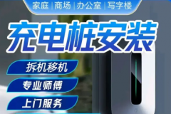 充电桩销售,安装,移桩,充电桩安装，充电桩维修